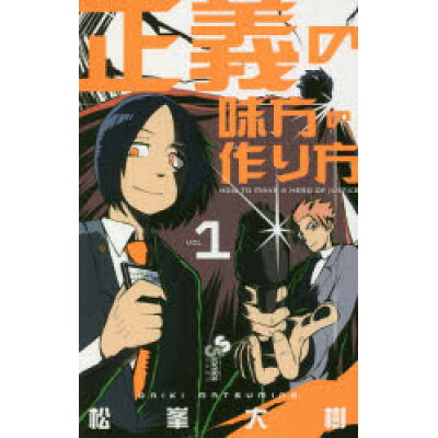 楽天市場 小学館 正義の味方の作り方 1 小学館 松峯大樹 価格比較 商品価格ナビ 楽天市場 小学館 正義の味方の作り方 1 小学館 松峯大樹 価格比較 商品価格ナビ